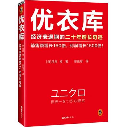 优衣库:经济衰退期的二十年增长奇迹