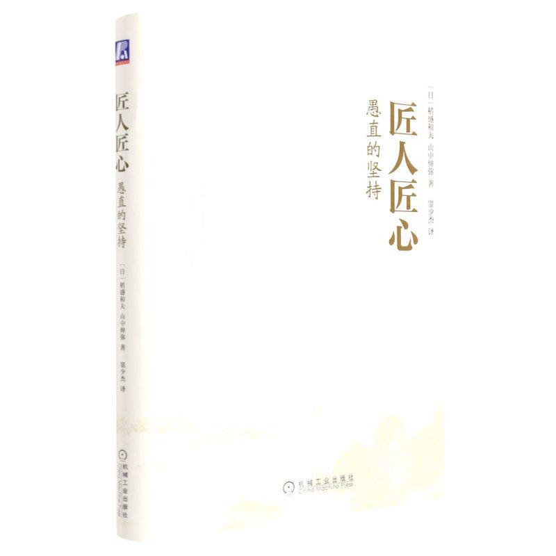 匠人匠心:愚直的坚持怎么看?