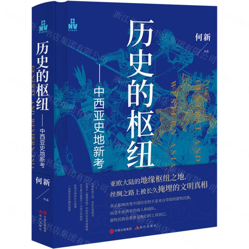 正版【宁波新华书店】历史的枢纽中西亚史地新考探寻亚欧大陆的地缘枢纽之地东罗马古叙利亚古埃及波斯文明阿拉伯帝国蒙古帝国等