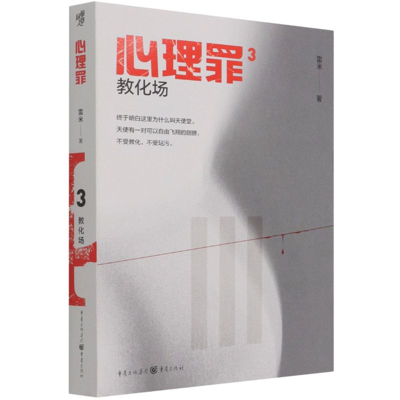 心理罪.教化场