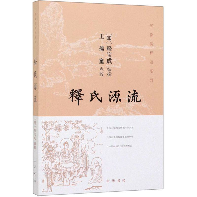 释氏源流/图像儒释道系列