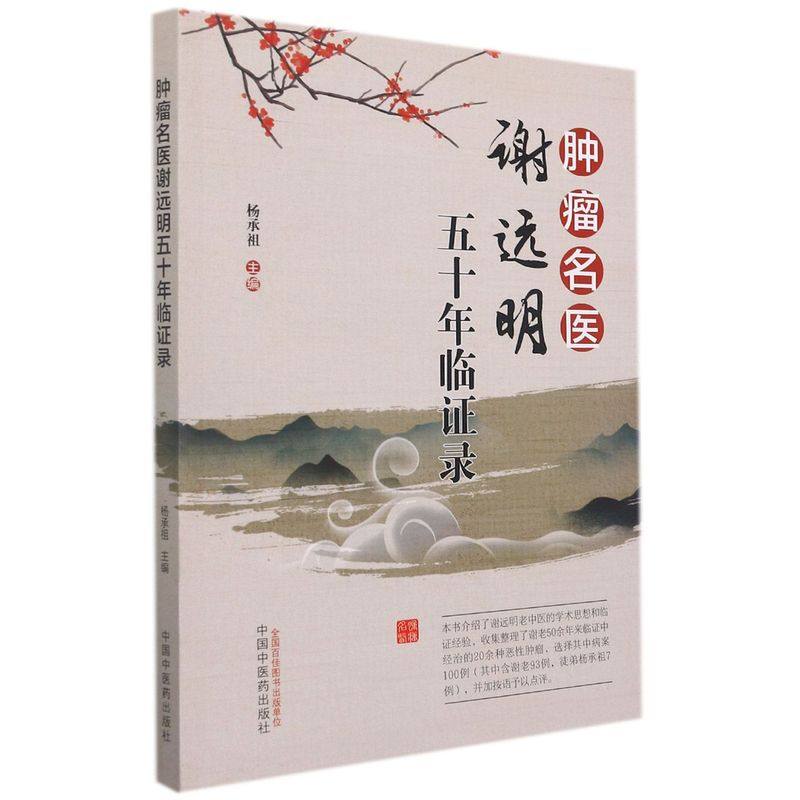 肿瘤名医谢远明五十年临证录