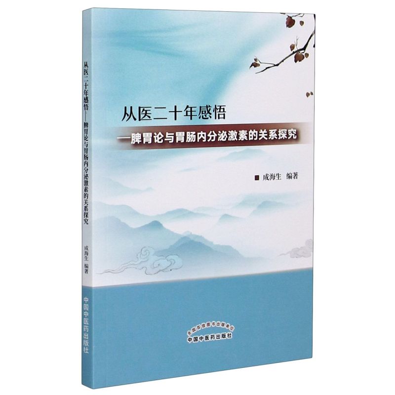 从医二十年感悟--脾胃论与胃肠内分泌激素的关系探究