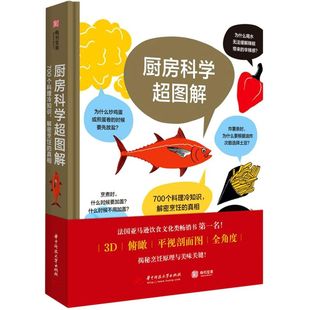 真相 解密烹饪 700个料理冷知识 厨房科学超图解