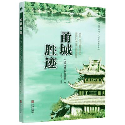 甬城胜迹宁波市海曙区文史资料