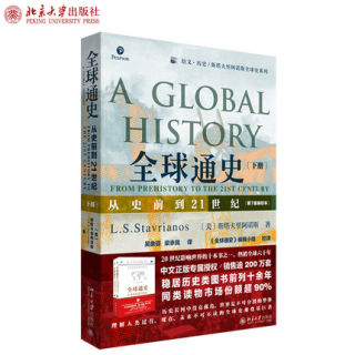 全球通史 下 塔夫里阿诺斯全球通史系列 全套从史前史到21世纪第7版新校本全球通史 第七版