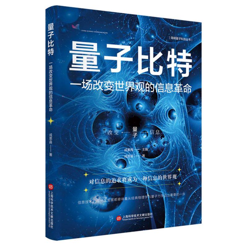 量子比特:一场改变世界观的信息革命