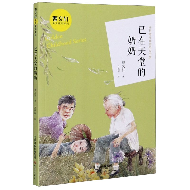 已在天堂的奶奶/曹文轩金色童年系列