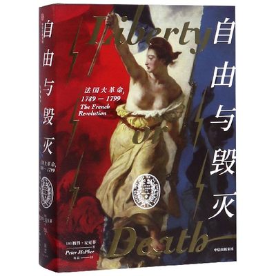 自由与毁灭(法国大革命1789-1799)(精)