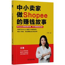 中小卖家做Shopee的赚钱故事