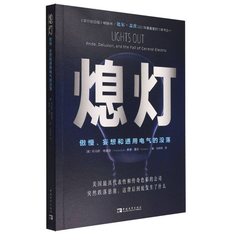 熄灯:傲慢、妄想和通用电气的没落怎么样,好用不?