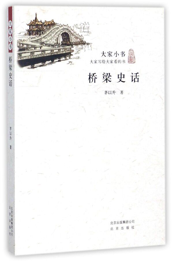桥梁史话/大家小书属于什么档次？