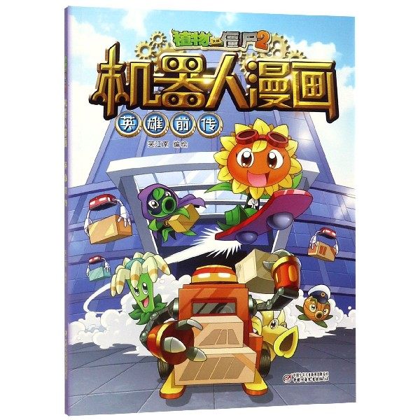 英雄前传/物大战僵尸2机器人漫画