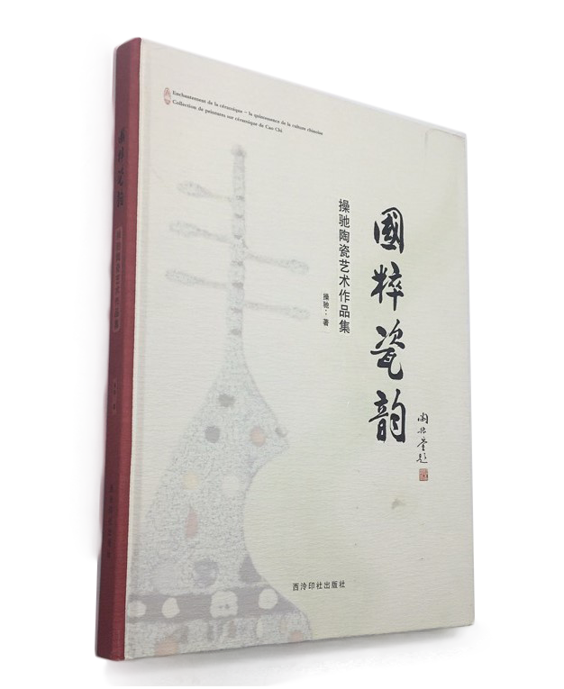 国粹瓷韵(操驰陶瓷艺术作品集)(精) 西泠印社