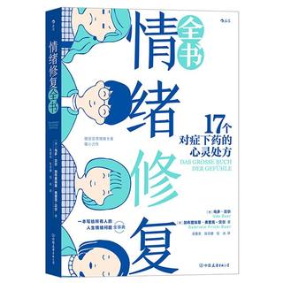 【新华书店正版图书】后浪正版 情绪修复全书 17个对症下药的心灵处方 生气恐惧孤独成长沟通情绪疗愈心理学书籍