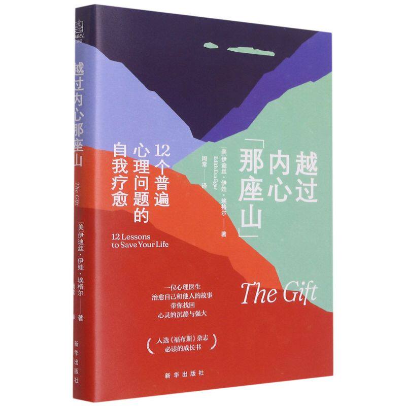 越过内心那座山:12个普遍心理问题的自我疗愈使用感如何?
