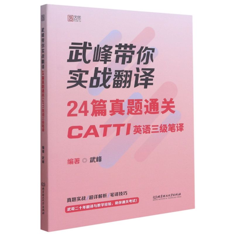 武峰带你实战翻译:24篇真题通关 CATTI英语三级笔译