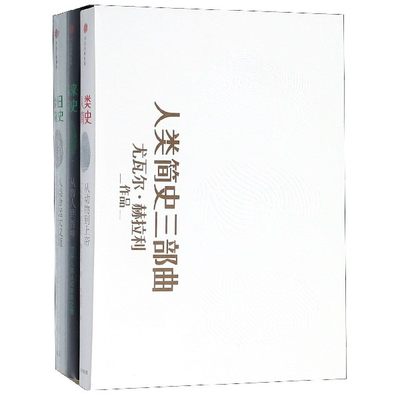 人类简史三部曲(共3册)从动物到上帝以色列尤瓦尔赫拉利人类在地球是怎样生存影响人类发展重大脉络