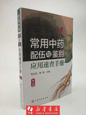 现货 常用中药配伍与鉴别应用速查手册(第2版)  临床中药学 提高中医师处方临床疗效 新华书店品质保障