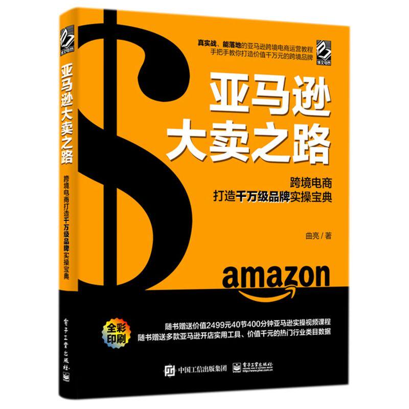 亚马逊大卖之路:跨境电商打造千万级品牌实操宝典属于什么档次？