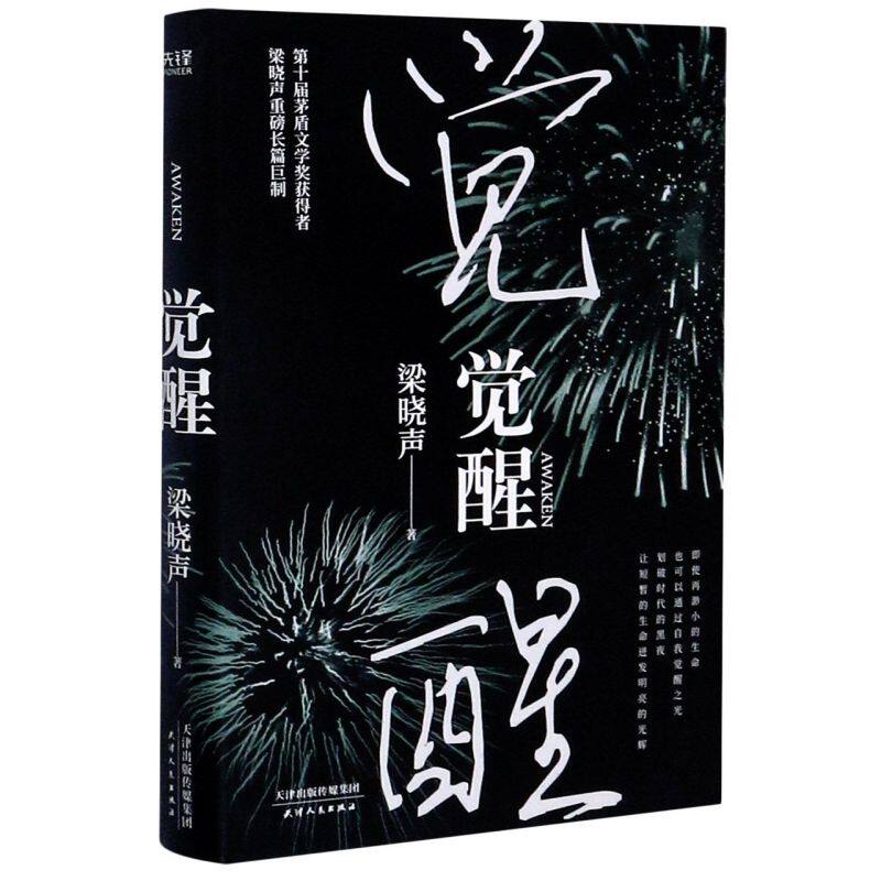 觉醒(精)