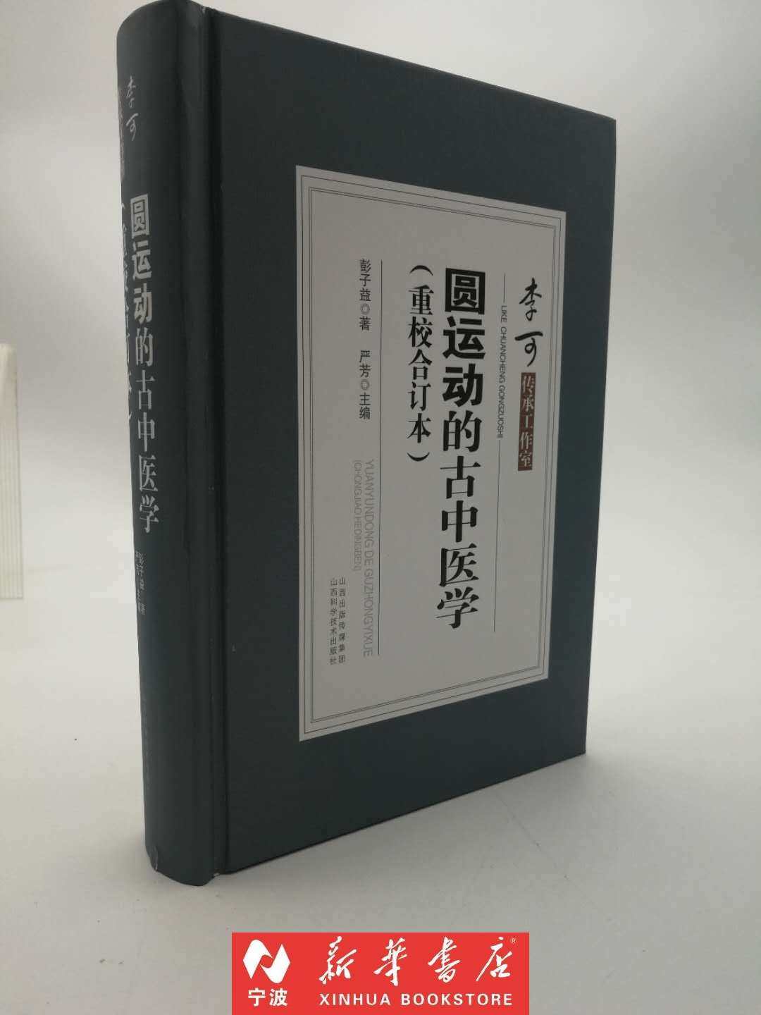 现货 圆运动的古中医学(重校合订本)(精) 彭子益  破解内经难经神农