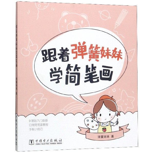 跟着弹簧妹妹学简笔画