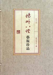 上下彩印本 正版 扬州八怪艺术珍品 书广陵书社9787806943748 宁波新华书店 线装