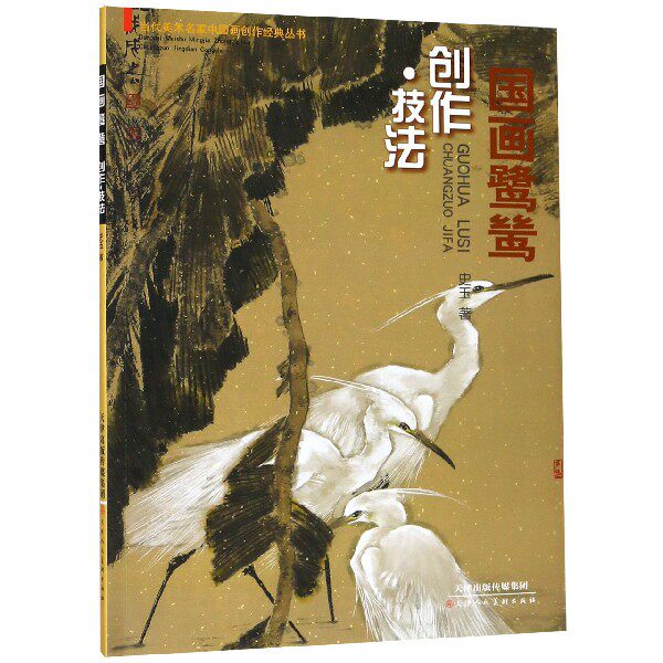 国画鹭鸶(创作技法)/当代美术名家中国画创作经典丛书属于什么档次？