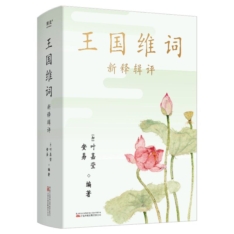 王国维词:新释辑评