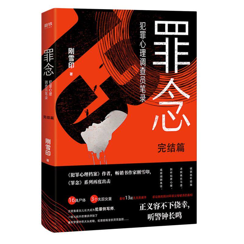 完结篇:畅销小说家刚雪印继《犯罪心理档案》系列后《罪念》系列高