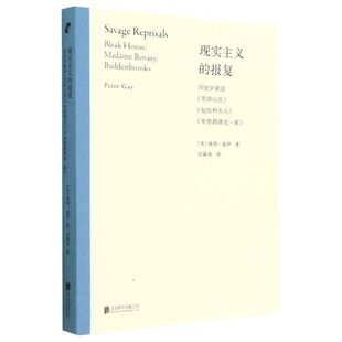 现实主义的报复:历史学家读《荒凉山庄》《包法利夫人》《布登