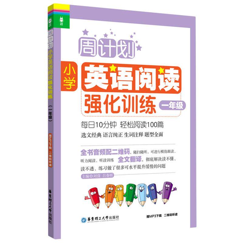 周计划.小学英语**强化训练.一年级:赠mp3**二维码听读