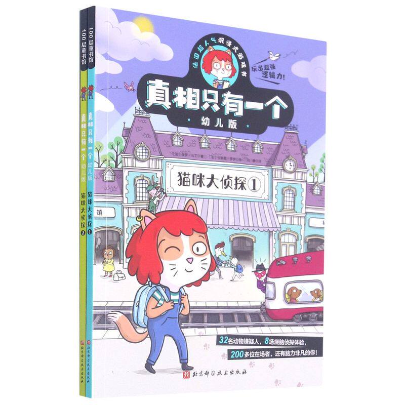 真相只有一个幼儿版·猫咪大侦探怎么样,好用不?