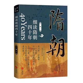 细读隋朝四十年结束中国近300年的分裂局面拉开隋唐盛世的序幕开治世启盛世一个短暂却富于开创性的帝国一苇中国历史通史