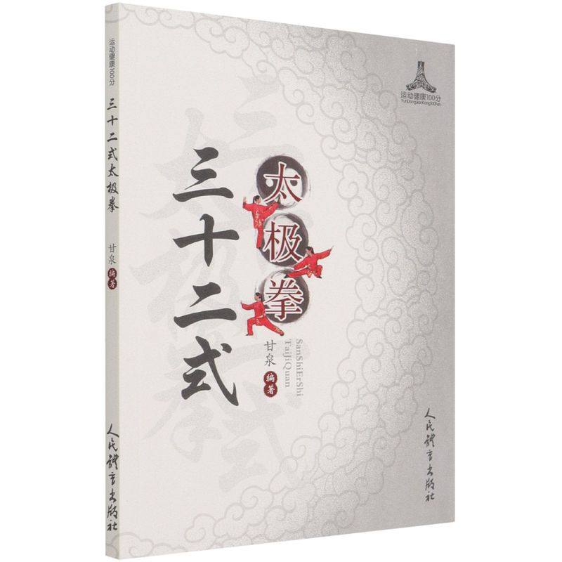 三十二式太极拳