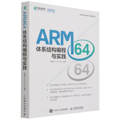 ARM64体系结构编程与实践