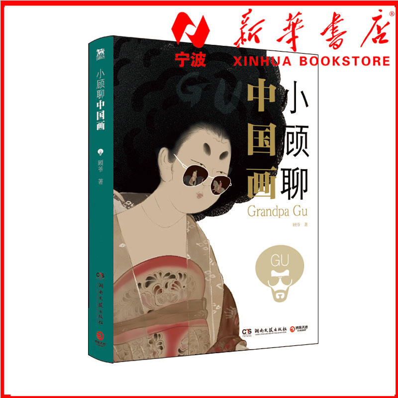 【宁波新华书店】小顾聊中国画中国画通史国画艺术普及读物了解艺术绘画裸背锁线装帧180度平铺阅读赠仇英版辋川图一米大拉页博集