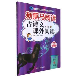 古诗文课外阅读.小学六年级