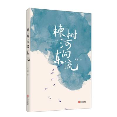 楝树向东流宁波本地作者