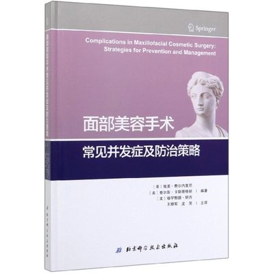 面部美容手术常见并发症及防治策略(精)