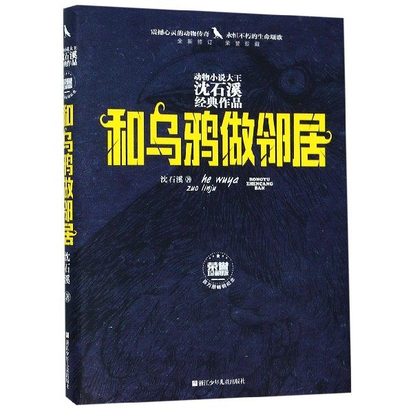 和乌鸦做邻居(全新修订荣誉珍藏版)(精)/动物小说大王沈石
