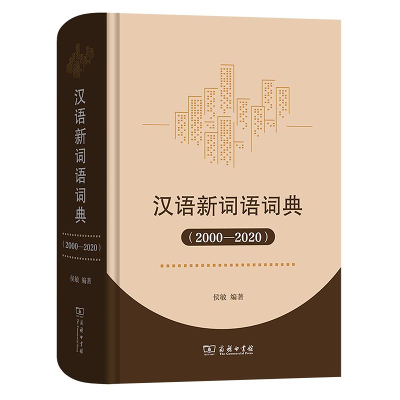 汉语新词语词典:2000-2020