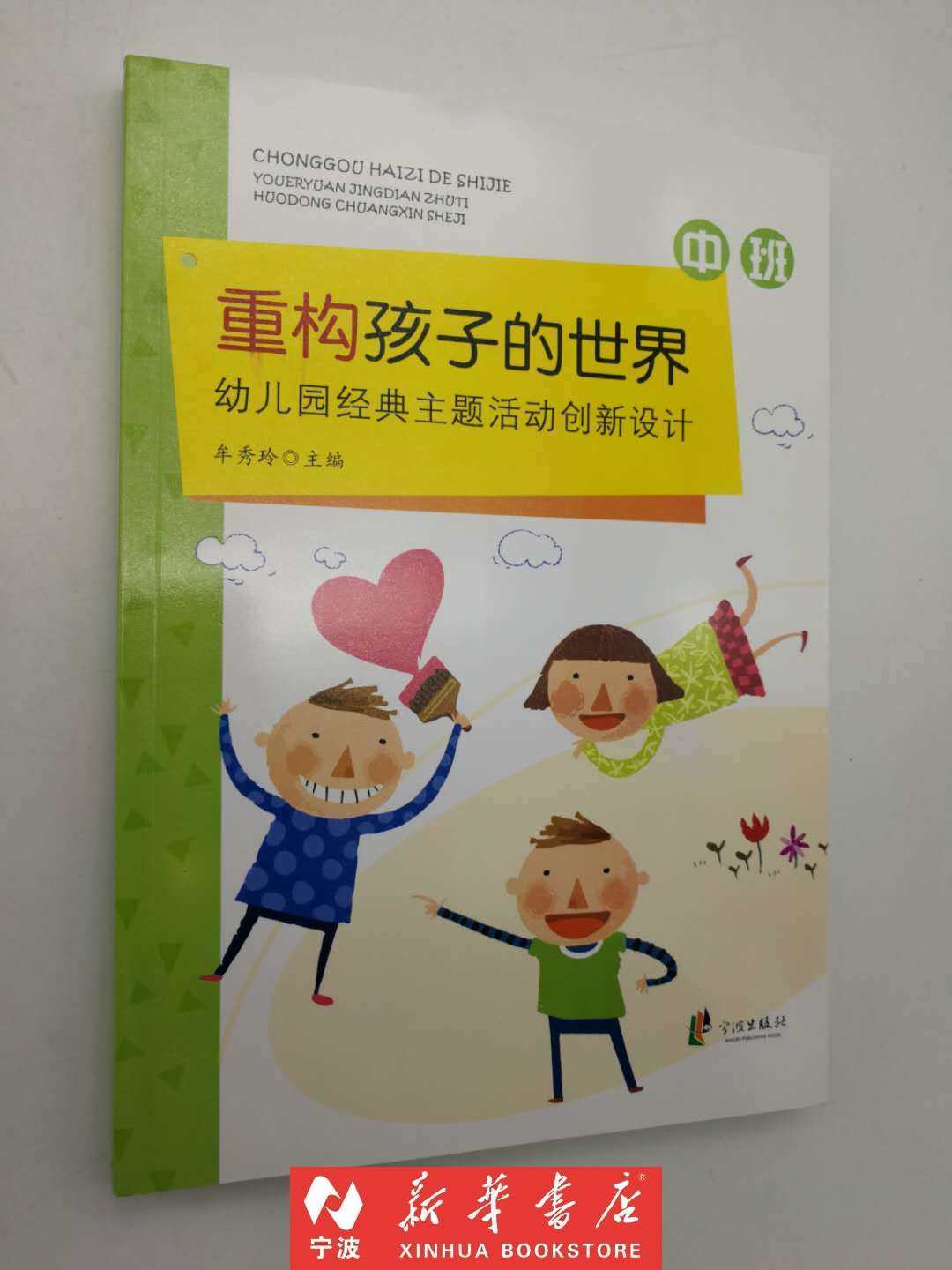 现货闪发 重构孩子的世界(中班幼儿园经典主题活动创