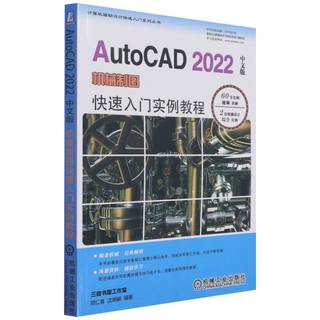 正版【宁波新华书店】AutoCAD2022中文版机械制图快速入门实例教程介绍各种基本方法和操作技巧提高实际操作能力胡仁喜机械工业