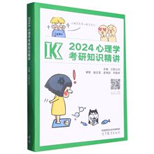 2024心理学考研知识精讲