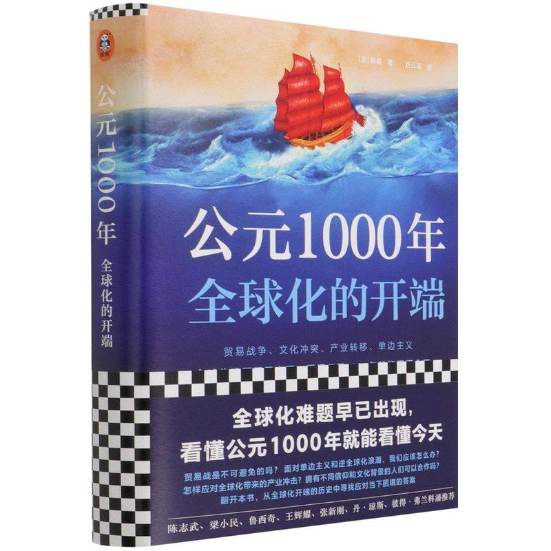 公元1000年:全球化的开端