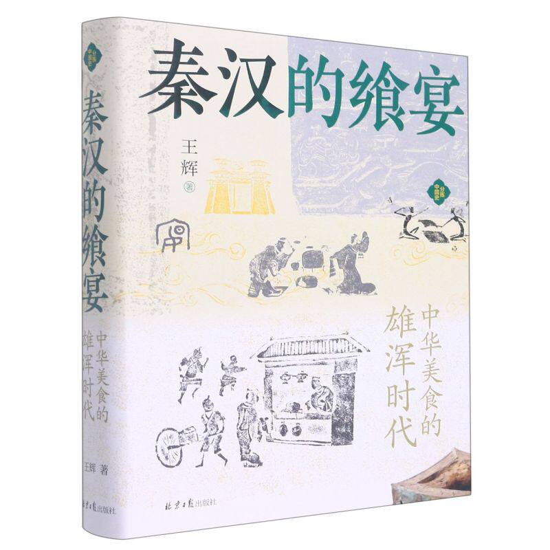 秦汉的飨宴:中华美食的雄浑时代怎么样,好用不?