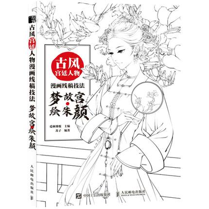 古风宫廷人物漫画线稿技法:梦故宫·绘朱颜