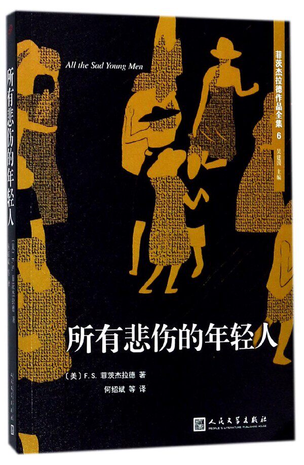 所有悲伤的年轻人/菲茨杰拉德作品全集